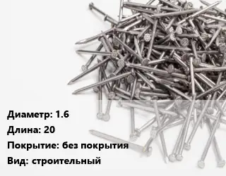 Гвоздь 1.6х20 без покрытия строительный